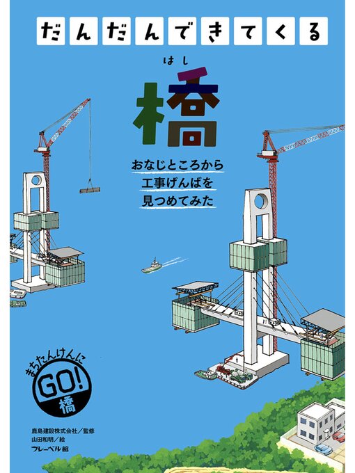 Title details for 橋 by 鹿島建設株式会社 - Available